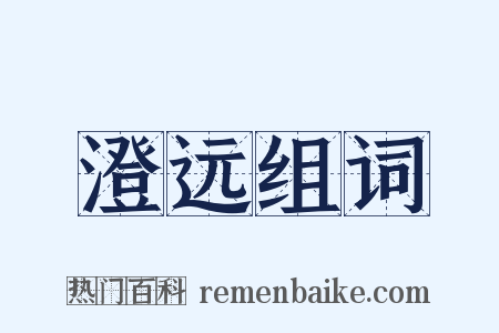 澄远组词是什么意思的图片